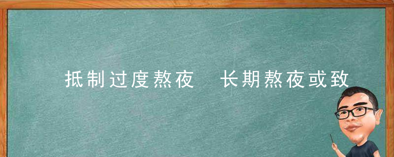 抵制过度熬夜 长期熬夜或致器质性阳痿